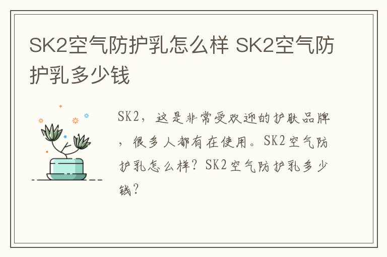 SK2空气防护乳怎么样 SK2空气防护乳多少钱