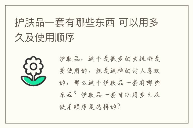 护肤品一套有哪些东西 可以用多久及使用顺序