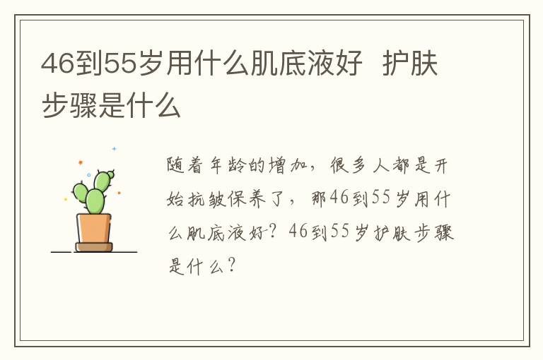 46到55岁用什么肌底液好  护肤步骤是什么