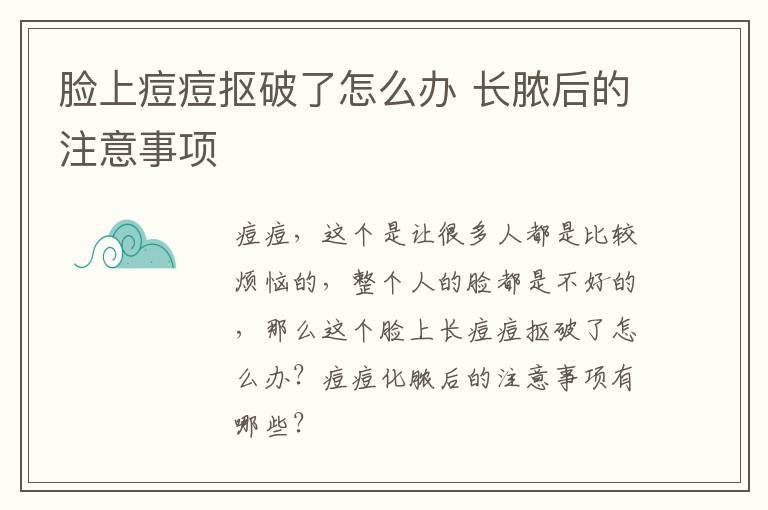 脸上痘痘抠破了怎么办 长脓后的注意事项