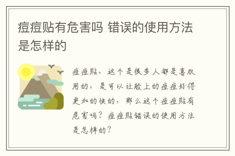 痘痘贴有危害吗 错误的使用方法是怎样的