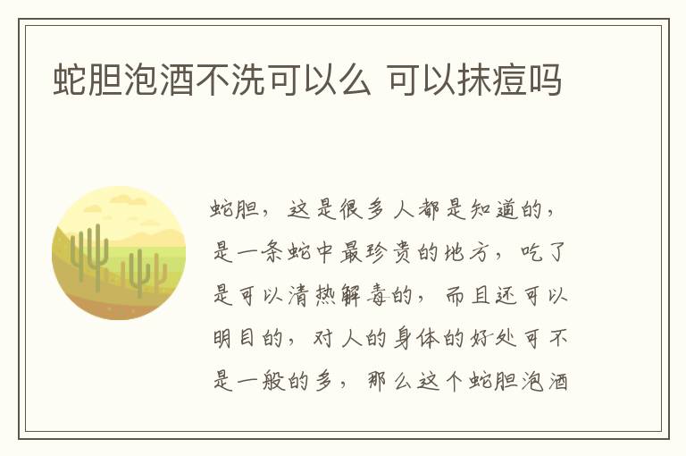 蛇胆泡酒不洗可以么 可以抹痘吗