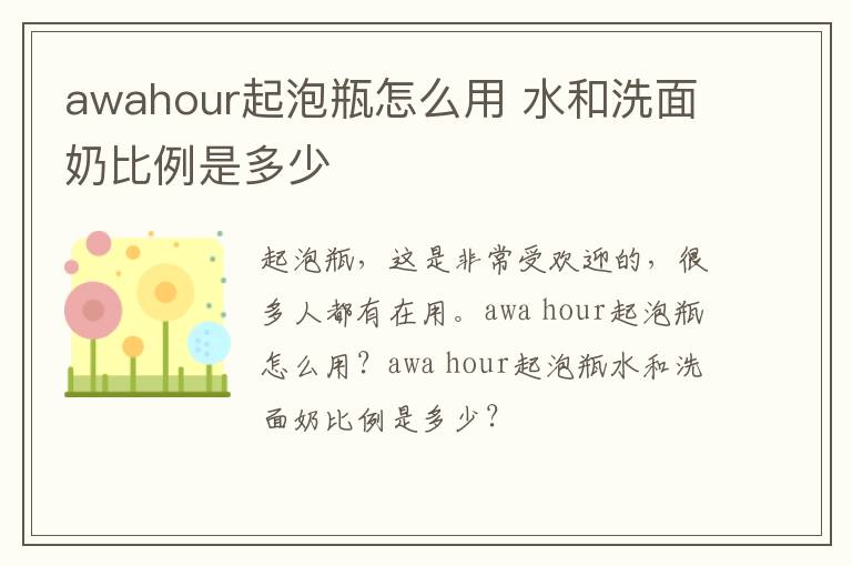 awahour起泡瓶怎么用 水和洗面奶比例是多少