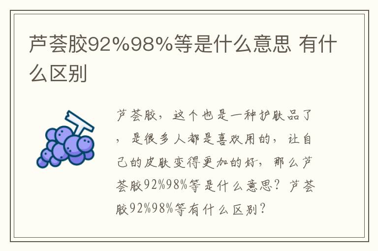 芦荟胶92%98%等是什么意思 有什么区别