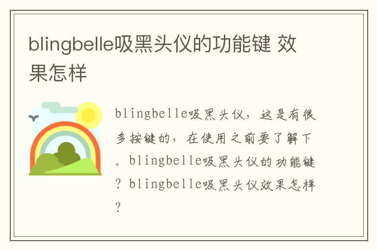 blingbelle吸黑头仪的功能键 效果怎样