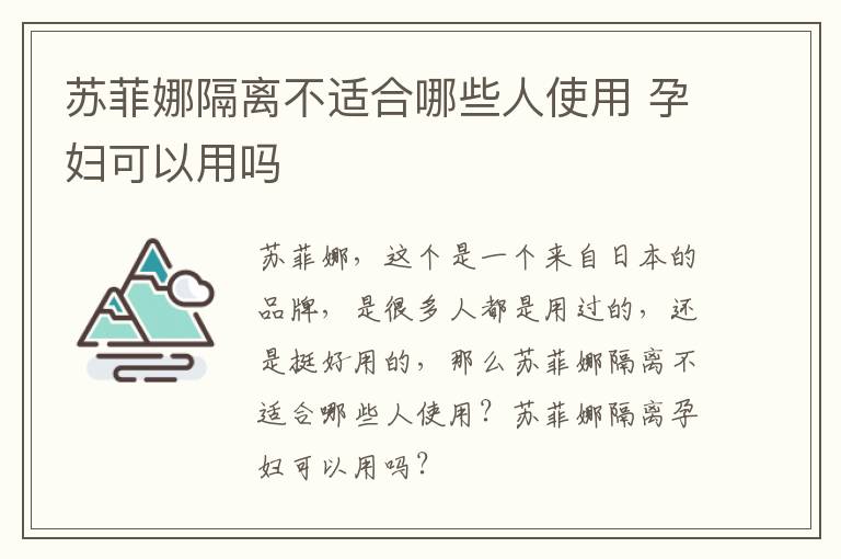 苏菲娜隔离不适合哪些人使用 孕妇可以用吗