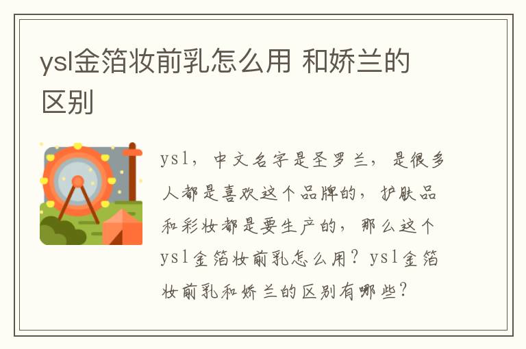 ysl金箔妆前乳怎么用 和娇兰的区别