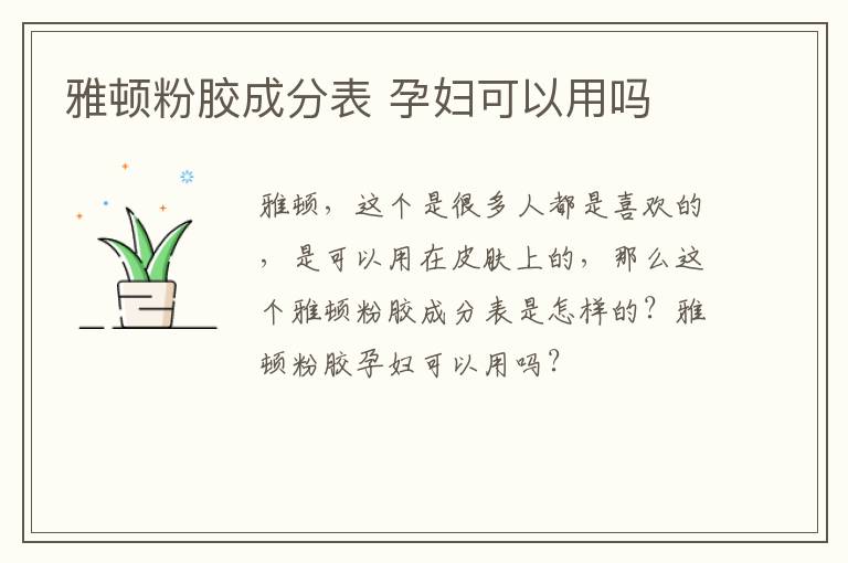 雅顿粉胶成分表 孕妇可以用吗