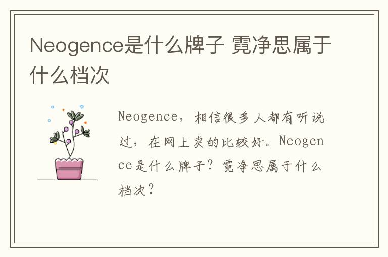 Neogence是什么牌子 霓净思属于什么档次