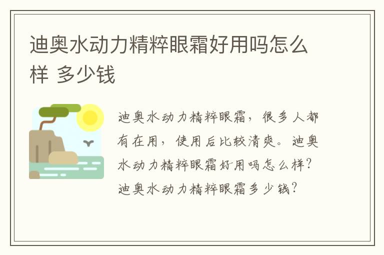 迪奥水动力精粹眼霜好用吗怎么样 多少钱