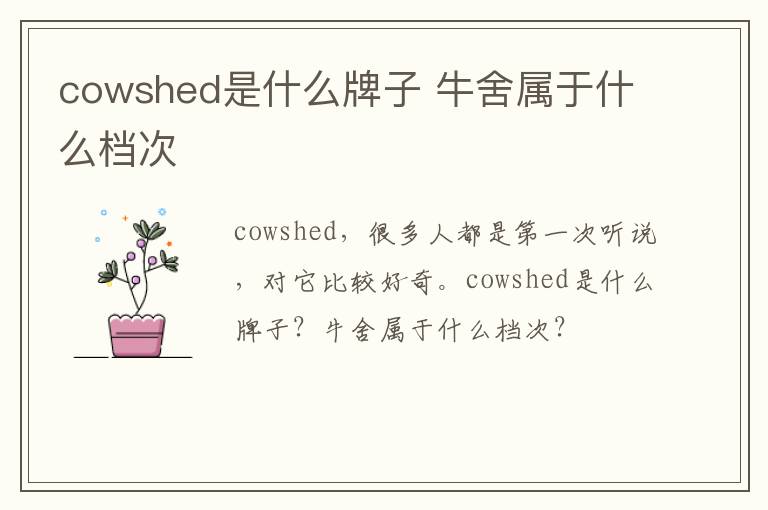 cowshed是什么牌子 牛舍属于什么档次