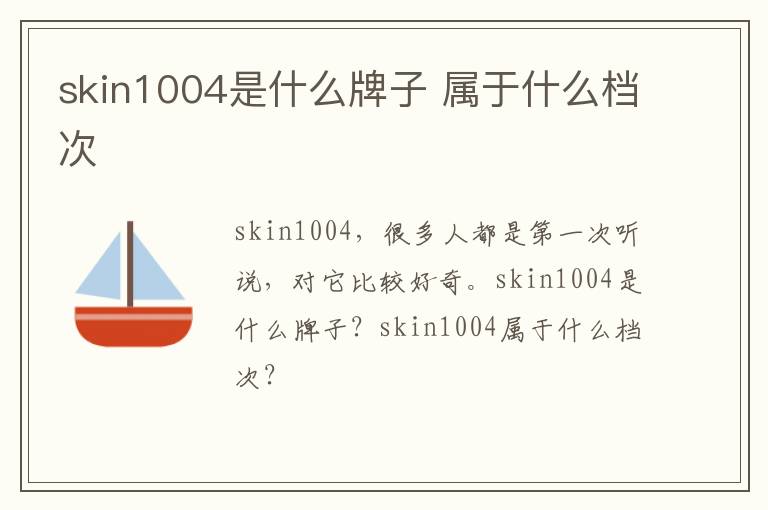 skin1004是什么牌子 属于什么档次