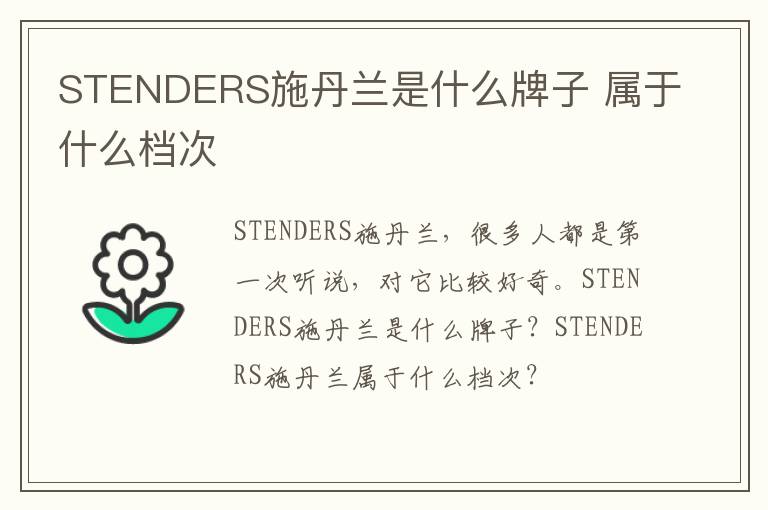 STENDERS施丹兰是什么牌子 属于什么档次