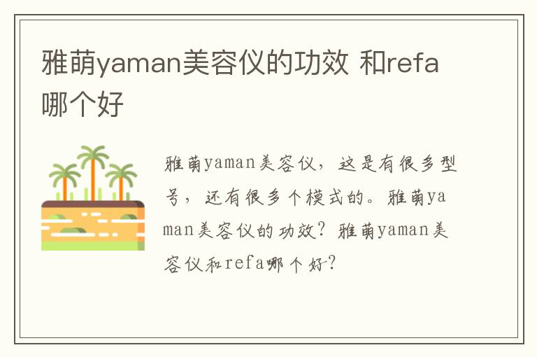 雅萌yaman美容仪的功效 和refa哪个好