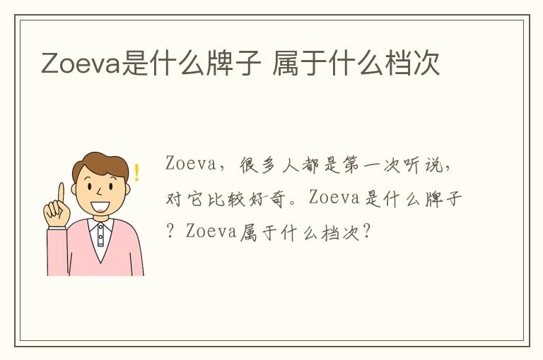 Zoeva是什么牌子 属于什么档次