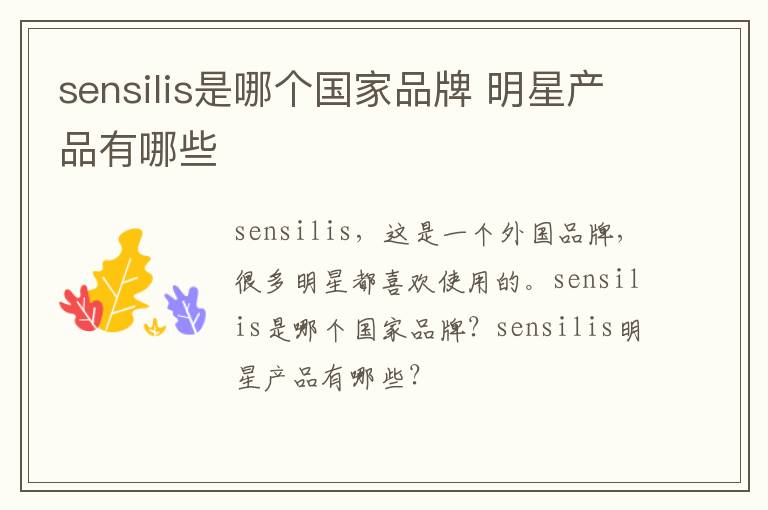 sensilis是哪个国家品牌 明星产品有哪些