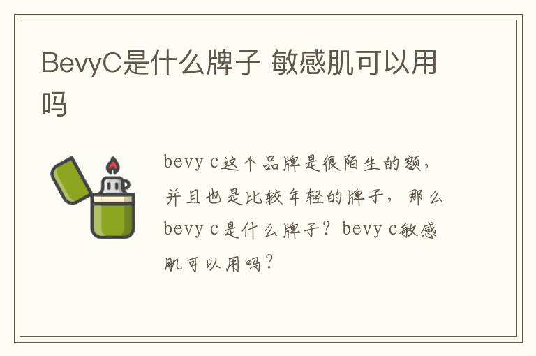 BevyC是什么牌子 敏感肌可以用吗