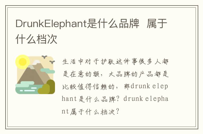 DrunkElephant是什么品牌  属于什么档次