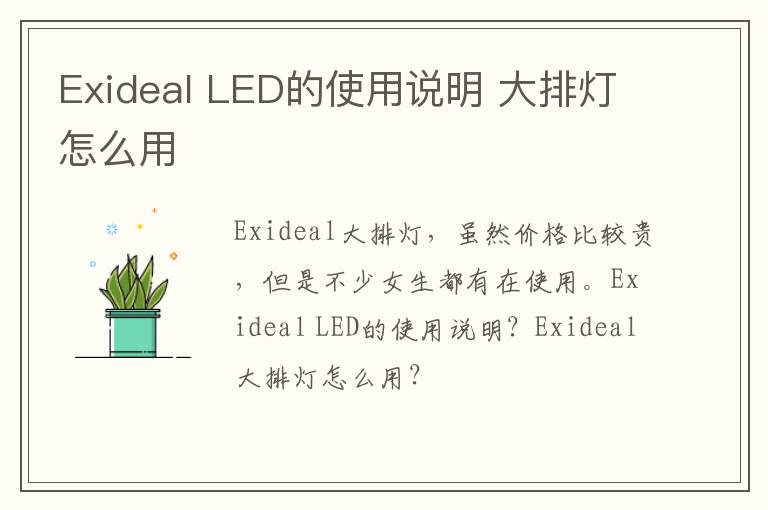 Exideal LED的使用说明 大排灯怎么用