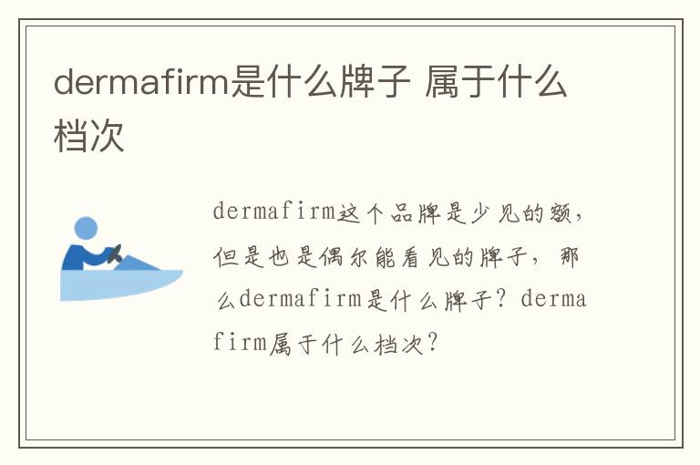 dermafirm是什么牌子 属于什么档次