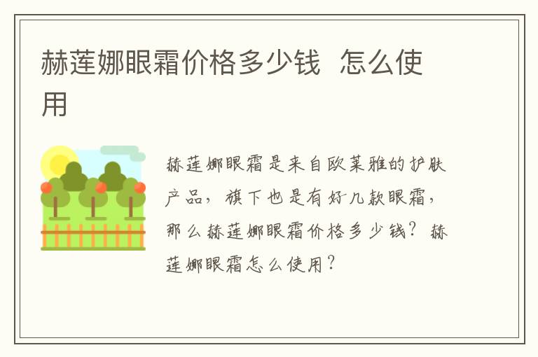 赫莲娜眼霜价格多少钱  怎么使用