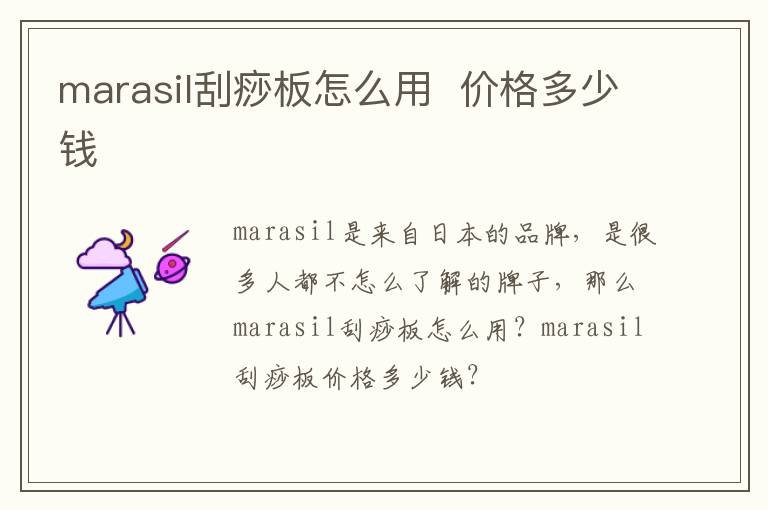 marasil刮痧板怎么用  价格多少钱