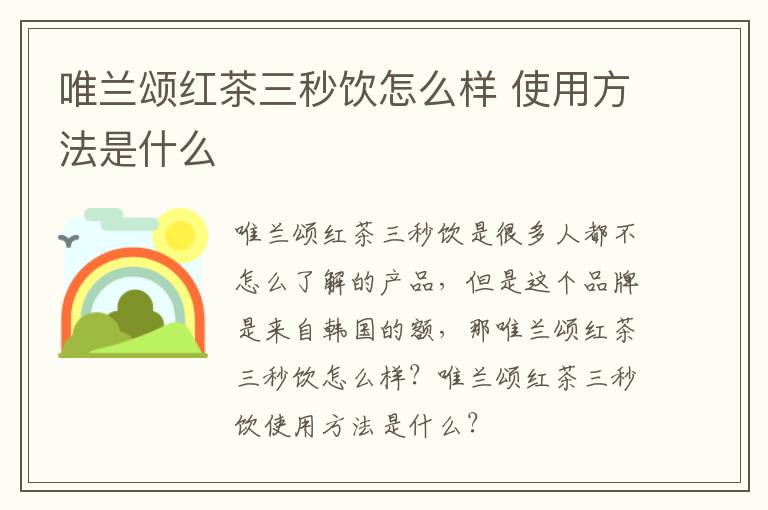 唯兰颂红茶三秒饮怎么样 使用方法是什么