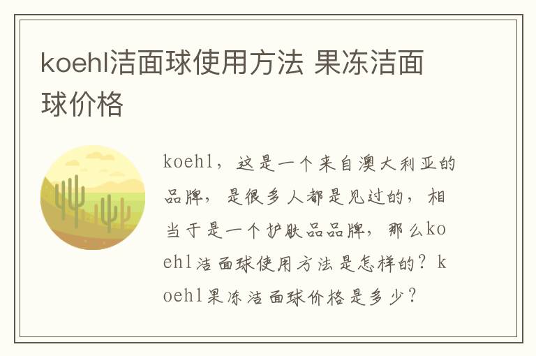 koehl洁面球使用方法 果冻洁面球价格