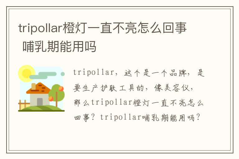 tripollar橙灯一直不亮怎么回事 哺乳期能用吗