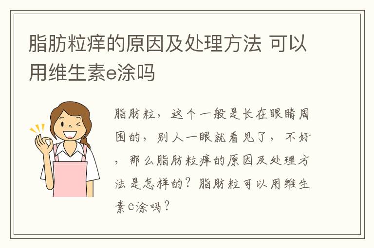 脂肪粒痒的原因及处理方法 可以用维生素e涂吗