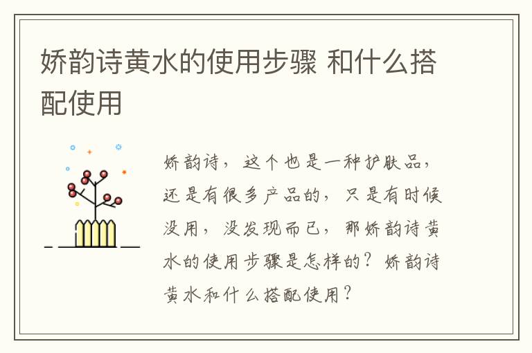 娇韵诗黄水的使用步骤 和什么搭配使用