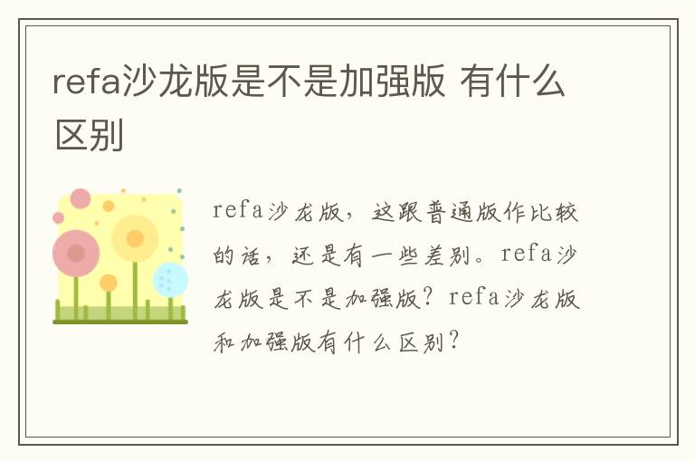 refa沙龙版是不是加强版 有什么区别