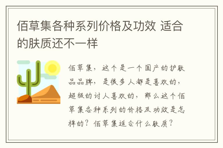 佰草集各种系列价格及功效 适合的肤质还不一样