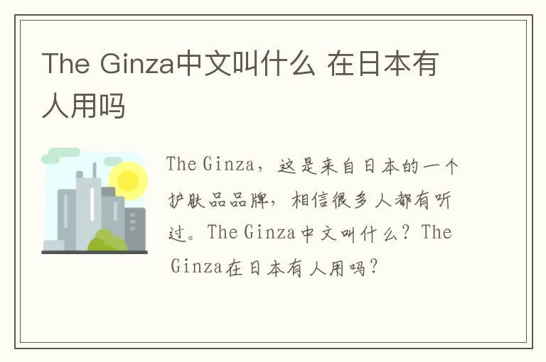 The Ginza中文叫什么 在日本有人用吗