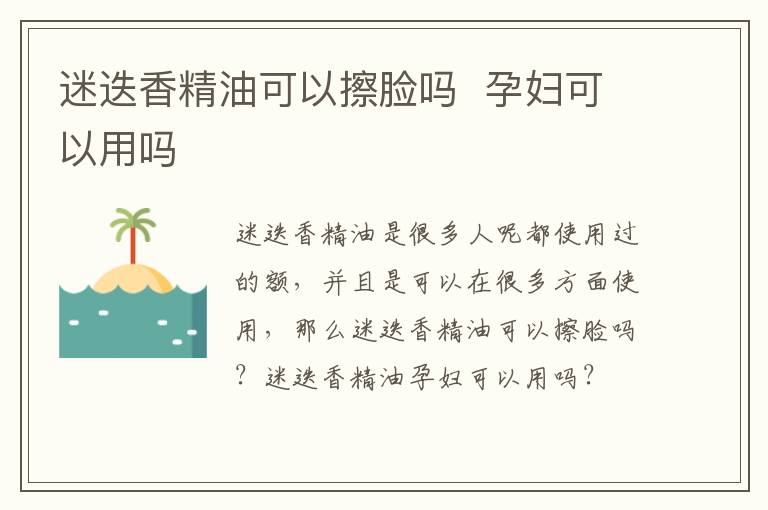 迷迭香精油可以擦脸吗  孕妇可以用吗