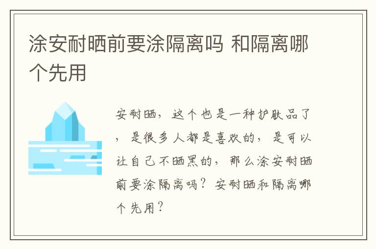 涂安耐晒前要涂隔离吗 和隔离哪个先用