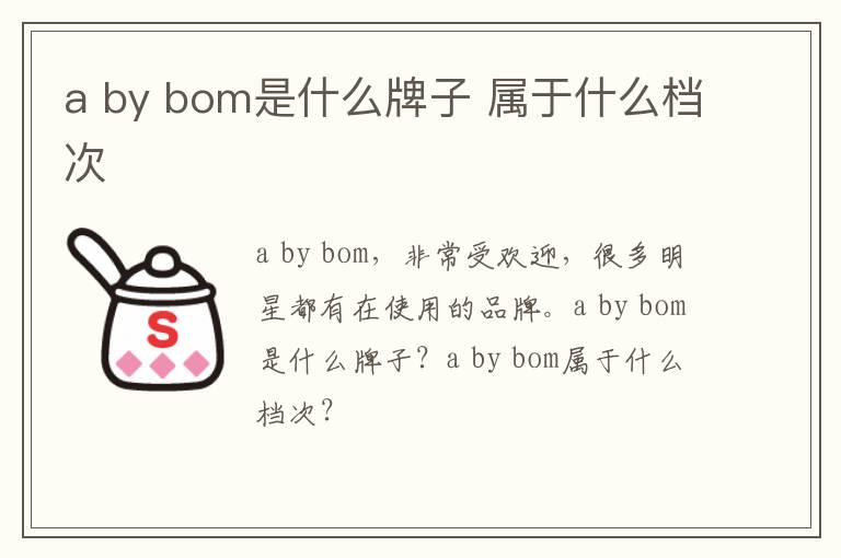 a by bom是什么牌子 属于什么档次