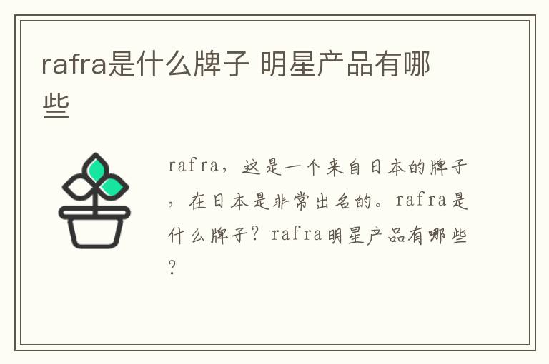 rafra是什么牌子 明星产品有哪些