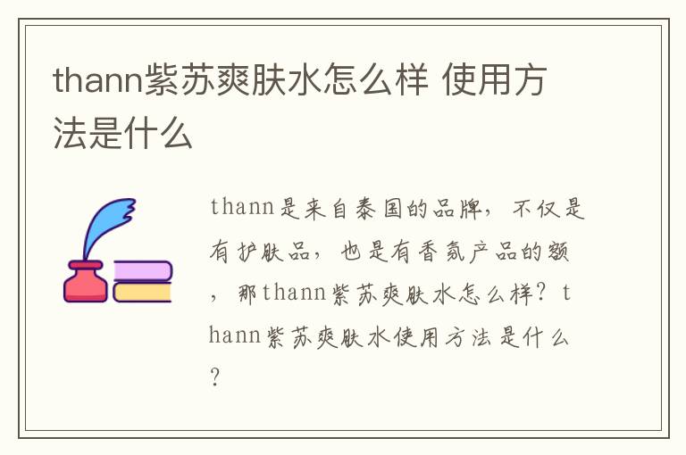 thann紫苏爽肤水怎么样 使用方法是什么