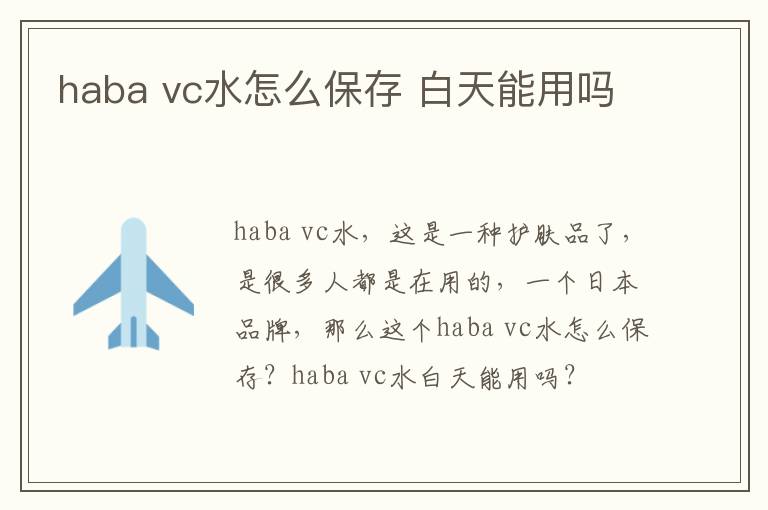 haba vc水怎么保存 白天能用吗