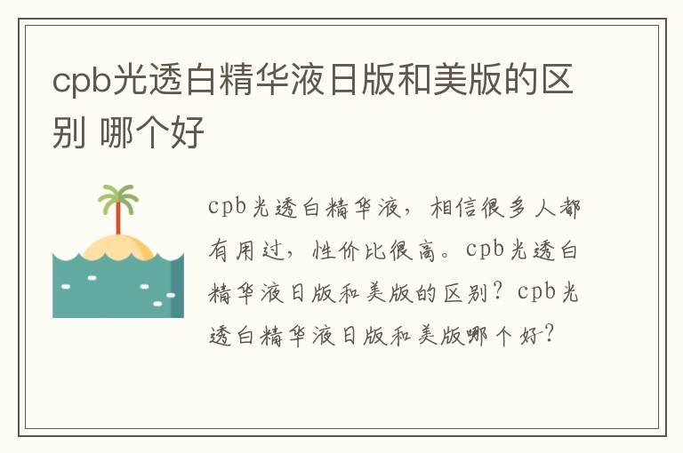 cpb光透白精华液日版和美版的区别 哪个好