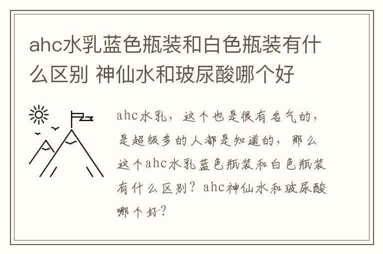 ahc水乳蓝色瓶装和白色瓶装有什么区别 神仙水和玻尿酸哪个好