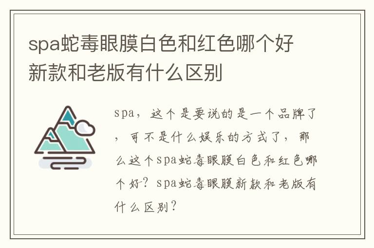 spa蛇毒眼膜白色和红色哪个好 新款和老版有什么区别