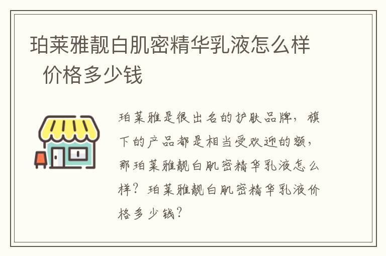 珀莱雅靓白肌密精华乳液怎么样  价格多少钱