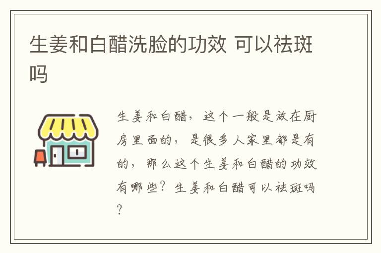 生姜和白醋洗脸的功效 可以祛斑吗