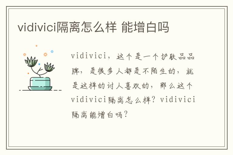 vidivici隔离怎么样 能增白吗