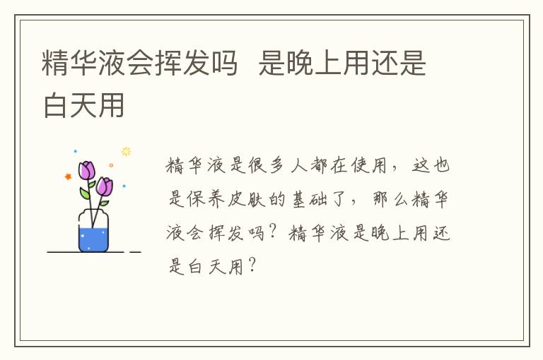 精华液会挥发吗  是晚上用还是白天用