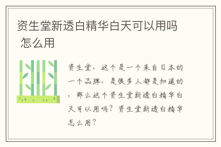 资生堂新透白精华白天可以用吗 怎么用