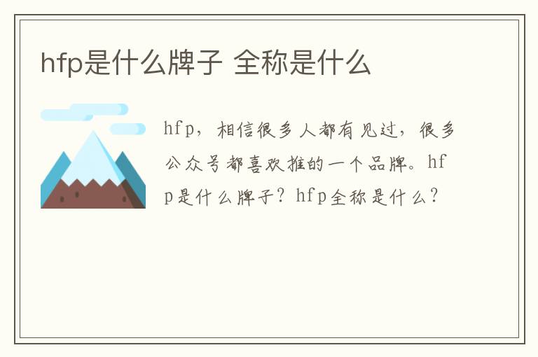 hfp是什么牌子 全称是什么