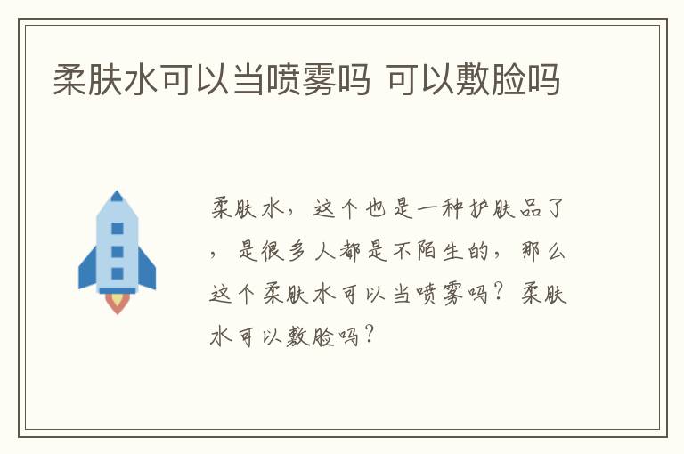 柔肤水可以当喷雾吗 可以敷脸吗